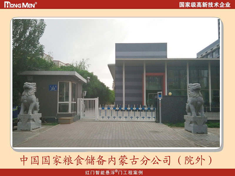 國家糧食儲(chǔ)備內(nèi)蒙古分公司